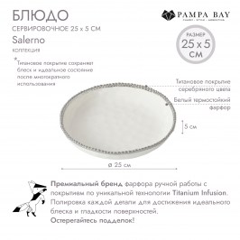Блюдо сервировочное 25х5 Salerno CER2847W